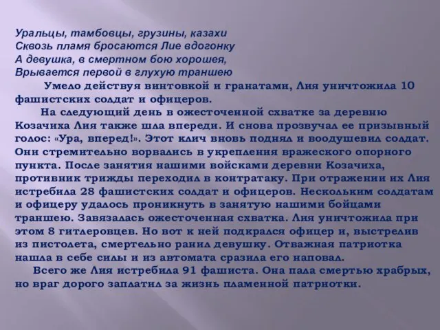 Уральцы, тамбовцы, грузины, казахи Сквозь пламя бросаются Лие вдогонку А девушка, в