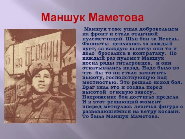 Маншук Маметова Маншук тоже ушла добровольцем на фронт и стала отличной пулеметчицой.