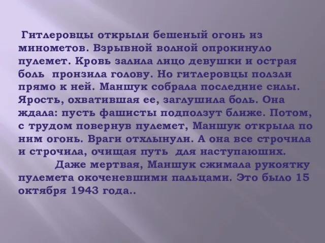 Гитлеровцы открыли бешеный огонь из минометов. Взрывной волной опрокинуло пулемет. Кровь залила