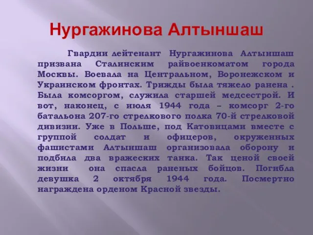 Нургажинова Алтыншаш Гвардии лейтенант Нургажинова Алтыншаш призвана Сталинским райвоенкоматом города Москвы. Воевала