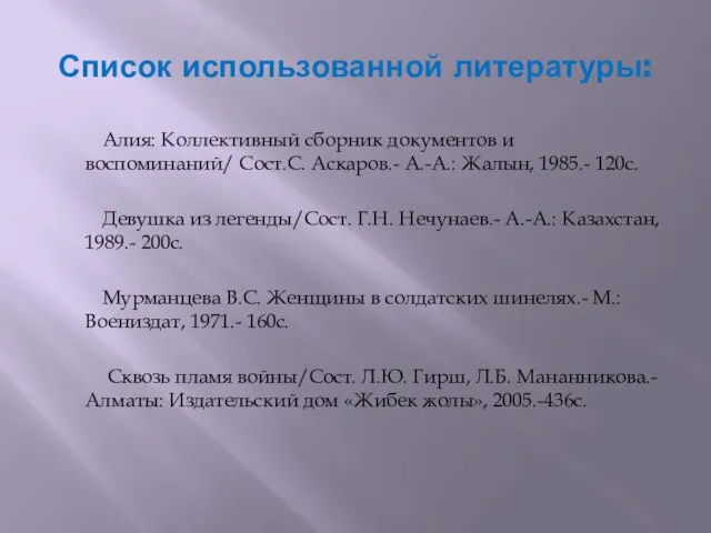 Список использованной литературы: Алия: Коллективный сборник документов и воспоминаний/ Сост.С. Аскаров.- А.-А.: