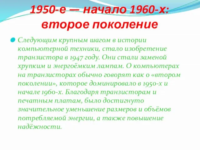 1950-е — начало 1960-х: второе поколение Следующим крупным шагом в истории компьютерной