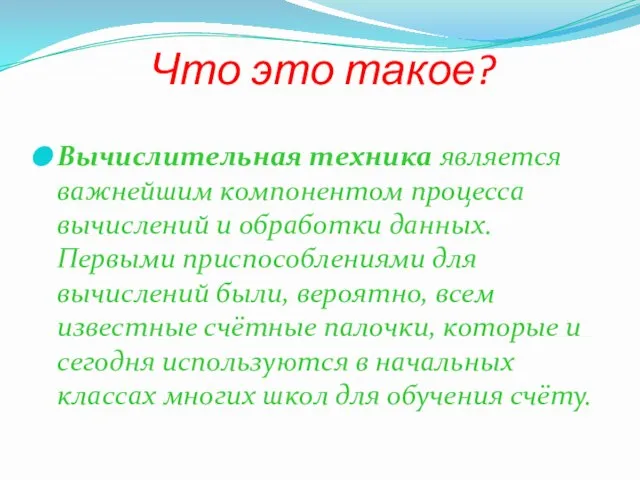 Что это такое? Вычислительная техника является важнейшим компонентом процесса вычислений и обработки