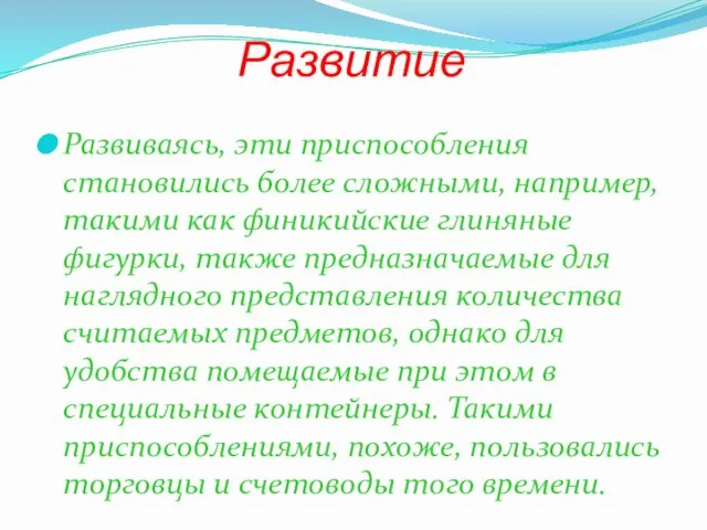 Развитие Развиваясь, эти приспособления становились более сложными, например, такими как финикийские глиняные