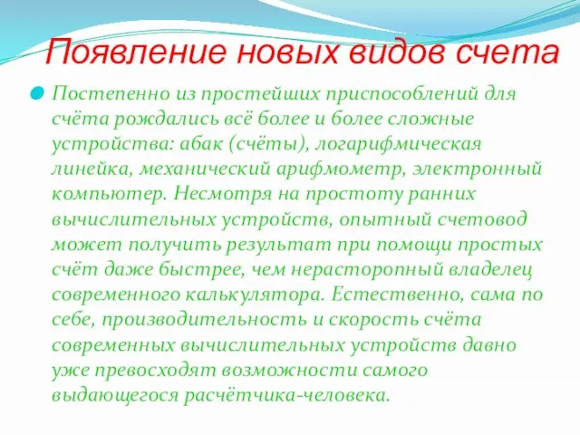 Появление новых видов счета Постепенно из простейших приспособлений для счёта рождались всё