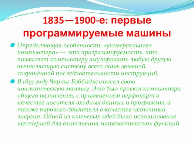 1835—1900-е: первые программируемые машины Определяющая особенность «универсального компьютера» — это программируемость, что