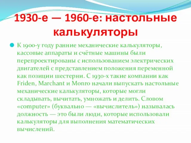 1930-е — 1960-е: настольные калькуляторы К 1900-у году ранние механические калькуляторы, кассовые