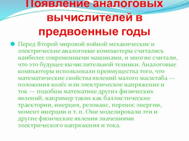 Появление аналоговых вычислителей в предвоенные годы Перед Второй мировой войной механические и