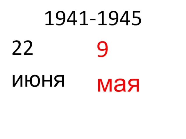 1941-1945 22 июня 9 мая