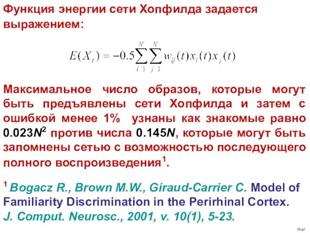 1 Bogacz R., Brown M.W., Giraud-Carrier C. Model of Familiarity Discrimination in