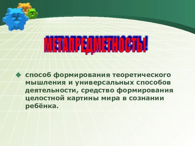 способ формирования теоретического мышления и универсальных способов деятельности, средство формирования целостной картины