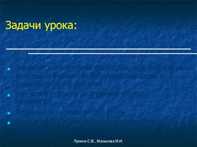 Лукина С.В., Малькова И.И. Задачи урока: Закрепить понимание факторов, под влиянием которых