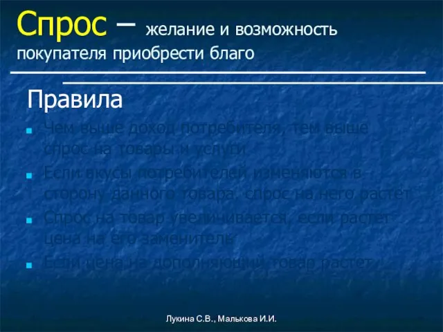 Лукина С.В., Малькова И.И. Спрос – желание и возможность покупателя приобрести благо