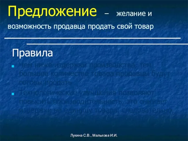 Лукина С.В., Малькова И.И. Предложение – желание и возможность продавца продать свой