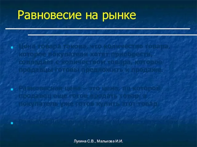 Равновесие на рынке Цена товара такова, что количество товара, которое покупатели хотят