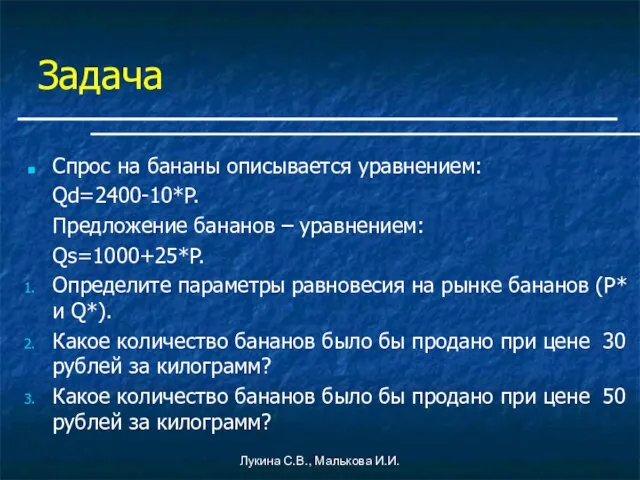 Лукина С.В., Малькова И.И. Задача Спрос на бананы описывается уравнением: Qd=2400-10*P. Предложение