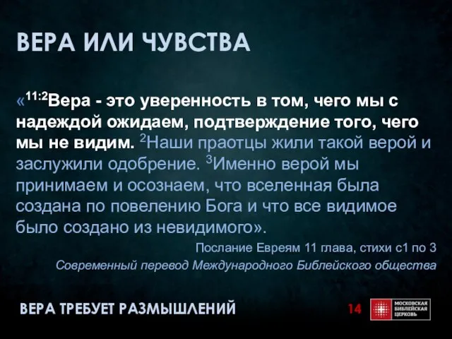 ВЕРА ИЛИ ЧУВСТВА «11:2Вера - это уверенность в том, чего мы с