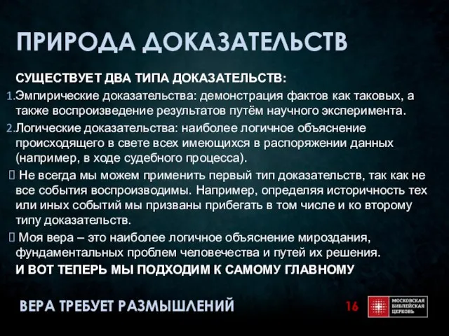 ПРИРОДА ДОКАЗАТЕЛЬСТВ СУЩЕСТВУЕТ ДВА ТИПА ДОКАЗАТЕЛЬСТВ: Эмпирические доказательства: демонстрация фактов как таковых,