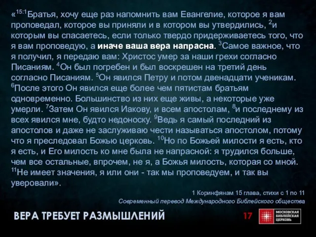 «15:1Братья, хочу еще раз напомнить вам Евангелие, которое я вам проповедал, которое