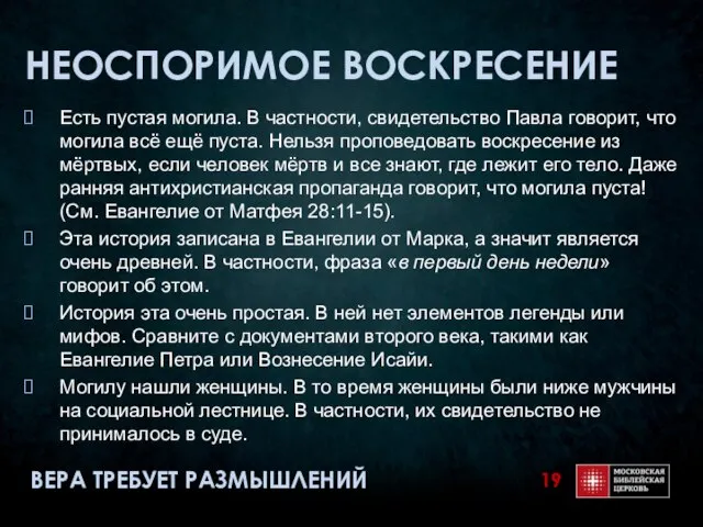 НЕОСПОРИМОЕ ВОСКРЕСЕНИЕ Есть пустая могила. В частности, свидетельство Павла говорит, что могила