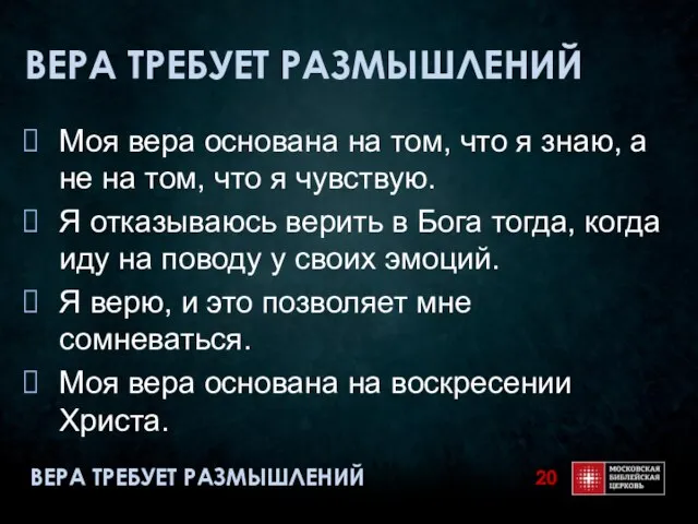 ВЕРА ТРЕБУЕТ РАЗМЫШЛЕНИЙ Моя вера основана на том, что я знаю, а