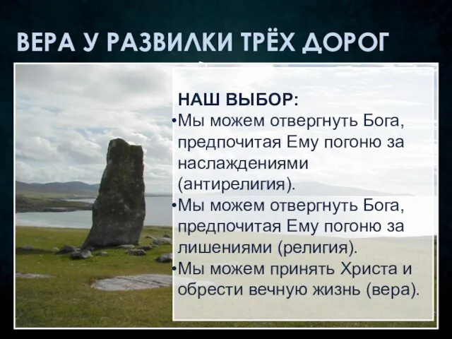 ВЕРА У РАЗВИЛКИ ТРЁХ ДОРОГ НАШ ВЫБОР: Мы можем отвергнуть Бога, предпочитая