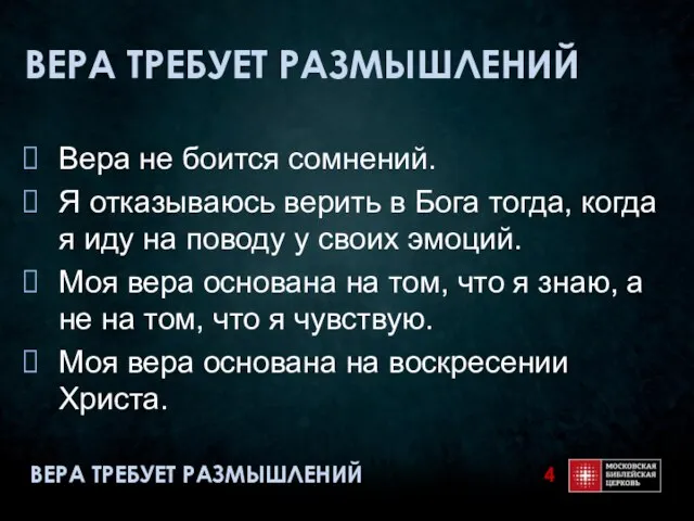 ВЕРА ТРЕБУЕТ РАЗМЫШЛЕНИЙ Вера не боится сомнений. Я отказываюсь верить в Бога