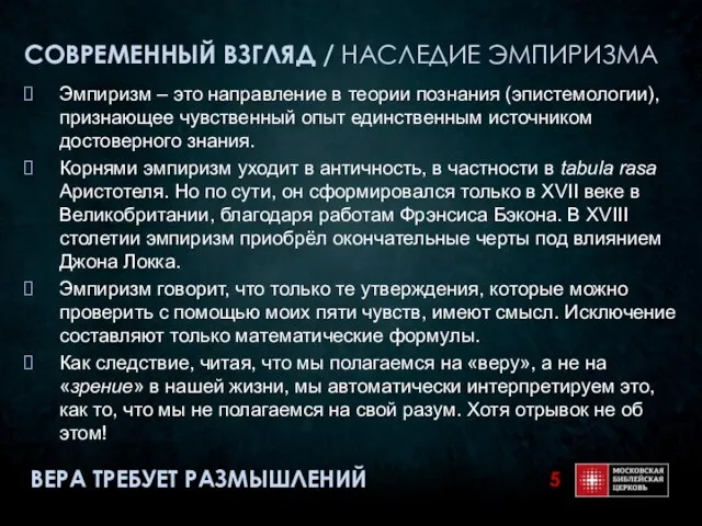 СОВРЕМЕННЫЙ ВЗГЛЯД / НАСЛЕДИЕ ЭМПИРИЗМА Эмпиризм – это направление в теории познания