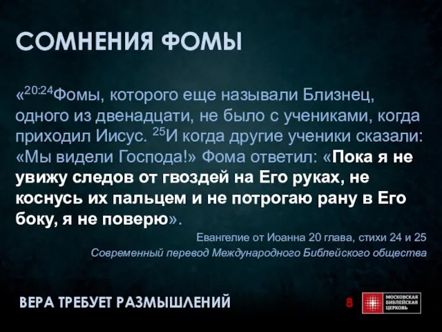 СОМНЕНИЯ ФОМЫ «20:24Фомы, которого еще называли Близнец, одного из двенадцати, не было