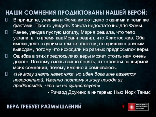 НАШИ СОМНЕНИЯ ПРОДИКТОВАНЫ НАШЕЙ ВЕРОЙ: В принципе, ученики и Фома имеют дело