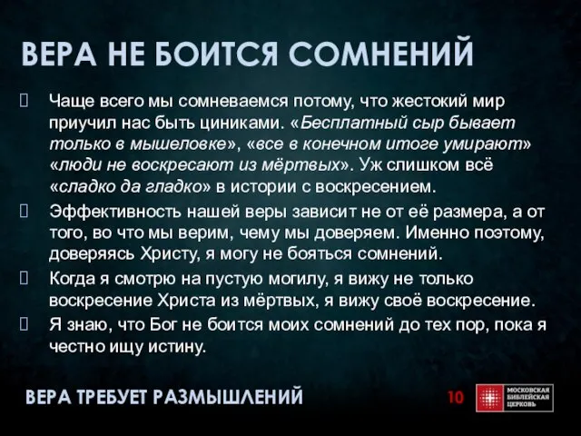 ВЕРА НЕ БОИТСЯ СОМНЕНИЙ Чаще всего мы сомневаемся потому, что жестокий мир