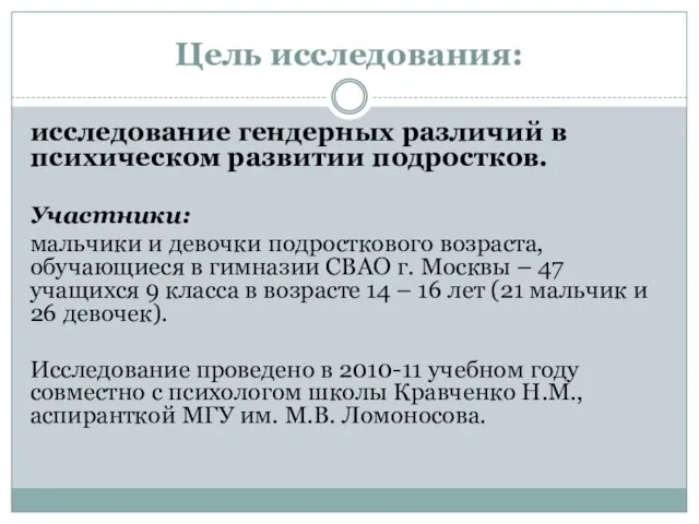 Цель исследования: исследование гендерных различий в психическом развитии подростков. Участники: мальчики и