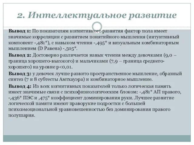 2. Интеллектуальное развитие Вывод 1: По показателям когнитивного развития фактор пола имеет