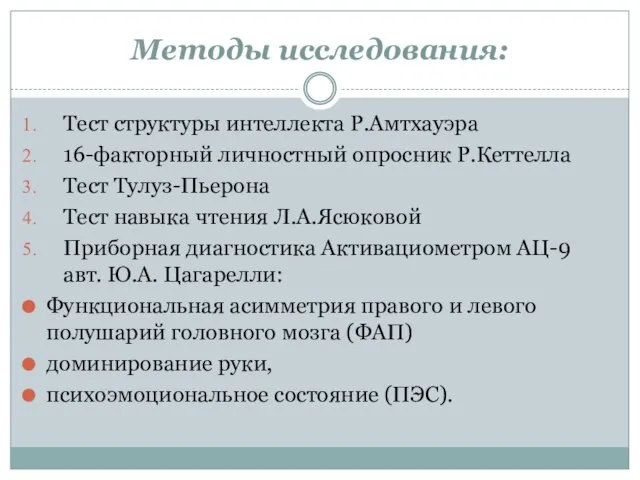 Методы исследования: Тест структуры интеллекта Р.Амтхауэра 16-факторный личностный опросник Р.Кеттелла Тест Тулуз-Пьерона