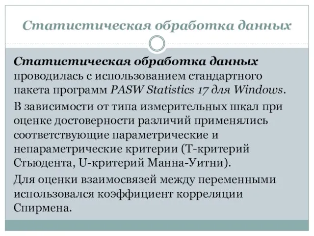 Статистическая обработка данных Статистическая обработка данных проводилась с использованием стандартного пакета программ