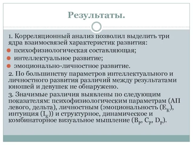 Результаты. 1. Корреляционный анализ позволил выделить три ядра взаимосвязей характеристик развития: психофизиологическая