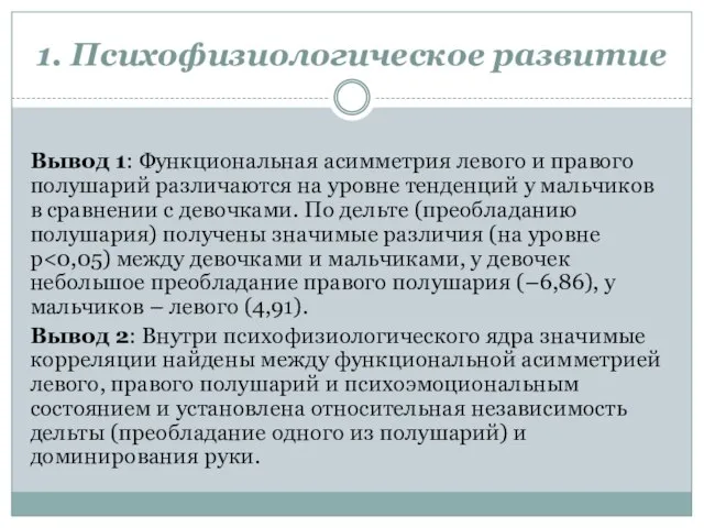 1. Психофизиологическое развитие Вывод 1: Функциональная асимметрия левого и правого полушарий различаются