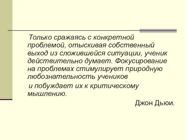 Только сражаясь с конкретной проблемой, отыскивая собственный выход из сложившейся ситуации, ученик