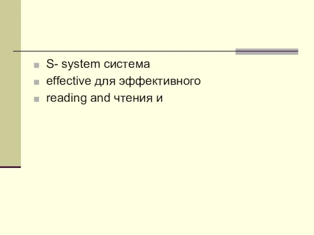 S- system система effective для эффективного reading and чтения и