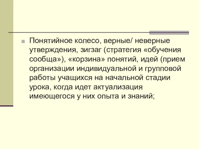 Понятийное колесо, верные/ неверные утверждения, зигзаг (стратегия «обучения сообща»), «корзина» понятий, идей