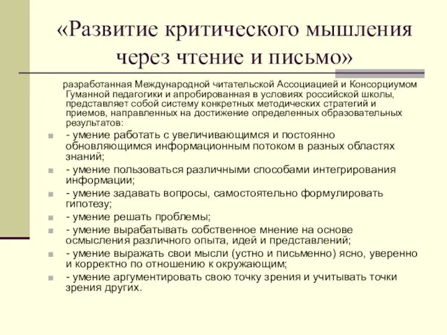 «Развитие критического мышления через чтение и письмо» разработанная Международной читательской Ассоциацией и