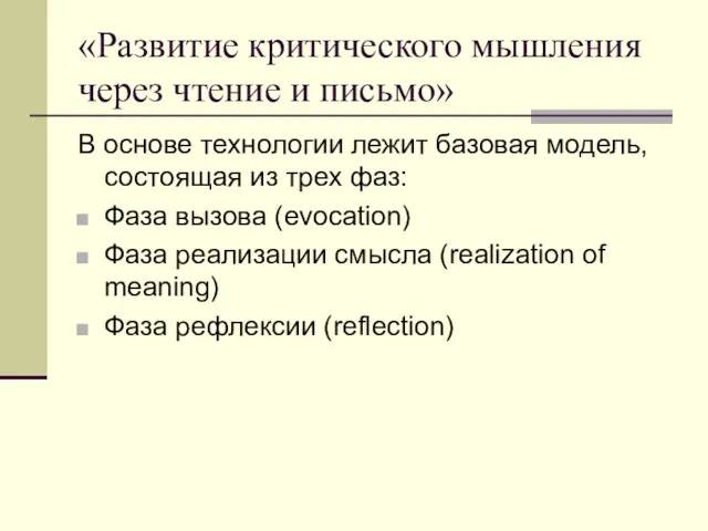 «Развитие критического мышления через чтение и письмо» В основе технологии лежит базовая