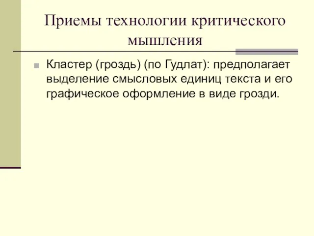 Приемы технологии критического мышления Кластер (гроздь) (по Гудлат): предполагает выделение смысловых единиц