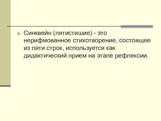 Синквейн (пятистишие) - это нерифмованное стихотворение, состоящее из пяти строк, используется как