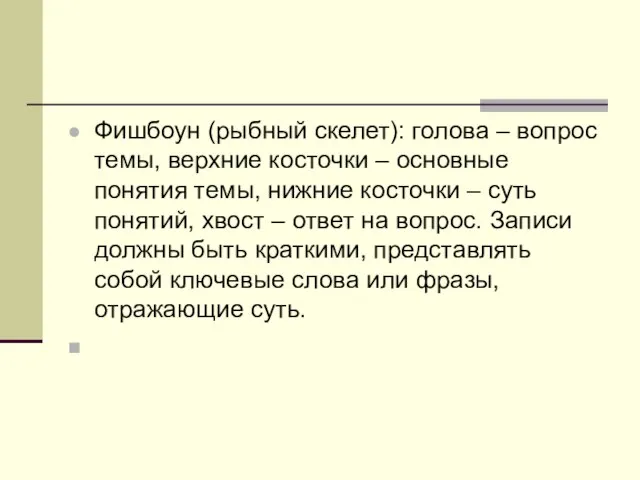 Фишбоун (рыбный скелет): голова – вопрос темы, верхние косточки – основные понятия