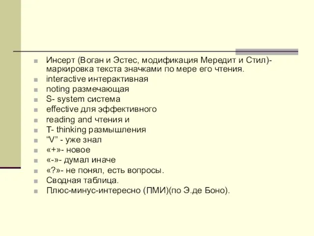 Инсерт (Воган и Эстес, модификация Мередит и Стил)- маркировка текста значками по