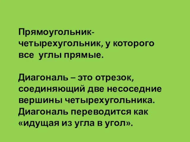 Прямоугольник-четырехугольник, у которого все углы прямые. Диагональ – это отрезок, соединяющий две