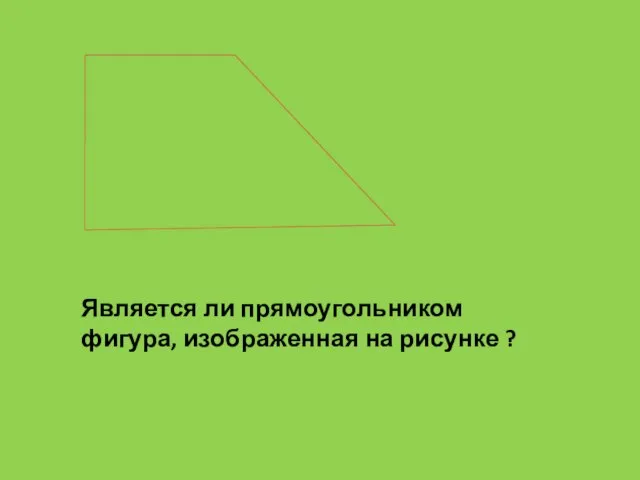 Является ли прямоугольником фигура, изображенная на рисунке ?