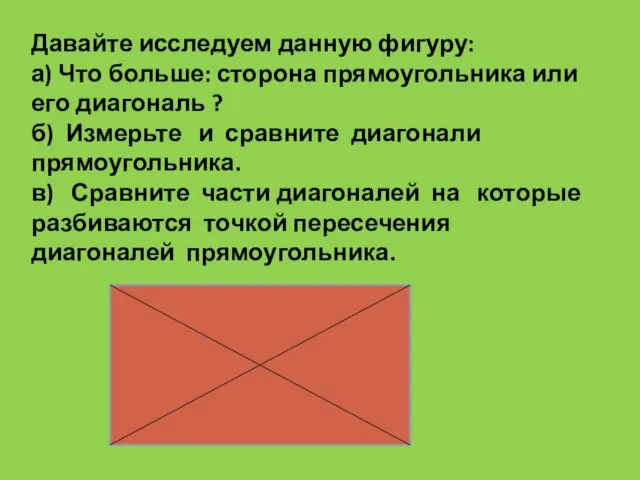 Давайте исследуем данную фигуру: а) Что больше: сторона прямоугольника или его диагональ