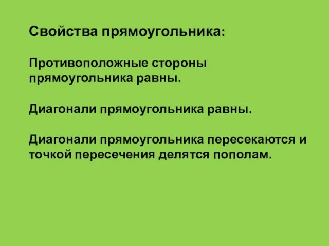 Свойства прямоугольника: Противоположные стороны прямоугольника равны. Диагонали прямоугольника равны. Диагонали прямоугольника пересекаются